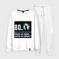Костюм хлопковый мужской Родина мать: 80 лет никто не забыт ничто не забыто, цвет: белый