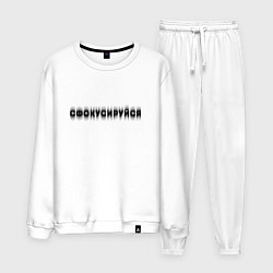 Костюм хлопковый мужской Фокусируйся, цвет: белый