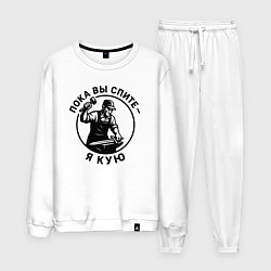 Костюм хлопковый мужской Пока вы спите - я кую, цвет: белый