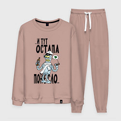 Костюм хлопковый мужской Остапа понесло, цвет: пыльно-розовый