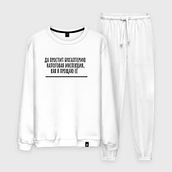 Мужской костюм Прощаю бухгалтерию работодателя