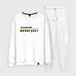 Костюм хлопковый мужской Позывной монархист черно-желтый арт, цвет: белый