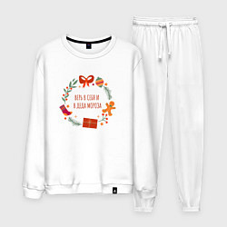 Костюм хлопковый мужской Верь в себя и деда мороза, цвет: белый