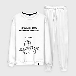 Костюм хлопковый мужской Начальник отказывается работать мем, цвет: белый
