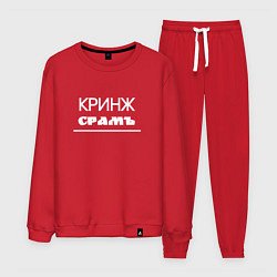 Костюм хлопковый мужской Кринж срамъ, цвет: красный