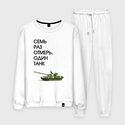 Костюм хлопковый мужской Семь раз отмерь танк, цвет: белый