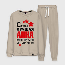 Мужской костюм Самая лучшая Анна