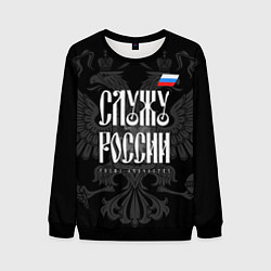 Свитшот мужской Служу России - с гербом, цвет: 3D-черный