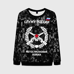 Свитшот мужской Служу России: мотострелковые войска, цвет: 3D-черный