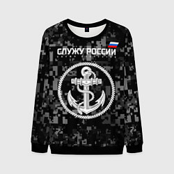 Свитшот мужской Служу России: ВМФ, цвет: 3D-черный