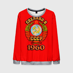 Мужской свитшот Сделано в 1960 СССР