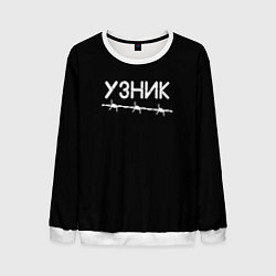 Свитшот мужской Узник, цвет: 3D-белый