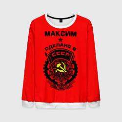 Свитшот мужской Максим: сделано в СССР, цвет: 3D-белый