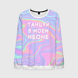 Свитшот мужской Танцуй в моем неоне, цвет: 3D-белый