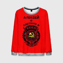 Свитшот мужской Алексей: сделано в СССР, цвет: 3D-меланж