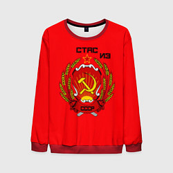 Свитшот мужской Стас из СССР, цвет: 3D-красный