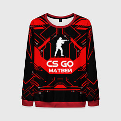 Свитшот мужской CS:GO - Матвей, цвет: 3D-красный