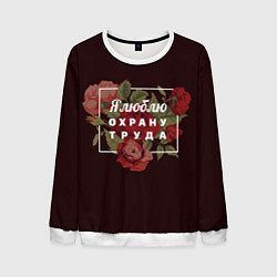 Мужской свитшот Я люблю охрану труда