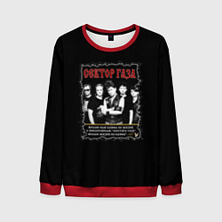 Свитшот мужской Сектор Газа: Желаю вам кайфа, цвет: 3D-красный