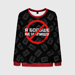 Свитшот мужской Тима Белорусских: Не Напишу, цвет: 3D-красный