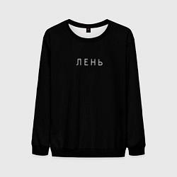 Мужской свитшот Лень