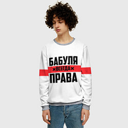 Свитшот мужской Бабуля всегда права, цвет: 3D-меланж — фото 2