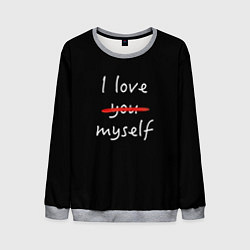 Свитшот мужской I Love myself, цвет: 3D-меланж