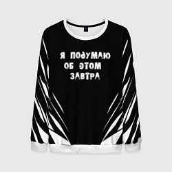 Свитшот мужской Я подумаю об этом завтра, цвет: 3D-белый
