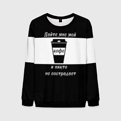 Мужской свитшот Дайте кофе