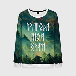 Свитшот мужской ПРИРОДА МОЙ ХРАМ Z, цвет: 3D-белый
