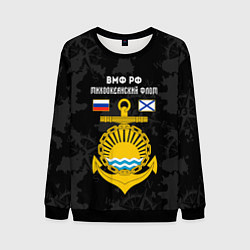 Свитшот мужской Тихоокеанский флот ВМФ России, цвет: 3D-черный