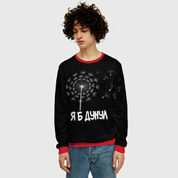 Свитшот мужской Я Б ДУНУЛ, цвет: 3D-красный — фото 2