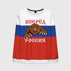 Свитшот мужской Вперёд Россия! медведь, цвет: 3D-белый