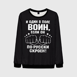 Свитшот мужской Один в поле Воин Русский, цвет: 3D-черный