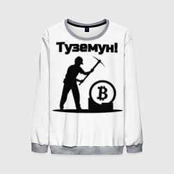 Мужской свитшот Туземун-криптовалюты