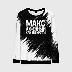 Свитшот мужской Макс ах*енный как ни крути, цвет: 3D-черный