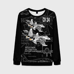 Свитшот мужской Фронтовой истребитель-бомбардировщик Су-34, цвет: 3D-черный