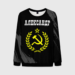 Мужской свитшот Александр и желтый символ СССР со звездой