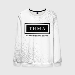 Свитшот мужской Тима - Ограниченная Серия, цвет: 3D-белый