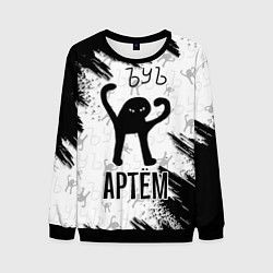 Свитшот мужской Кот ъуъ Артем, цвет: 3D-черный