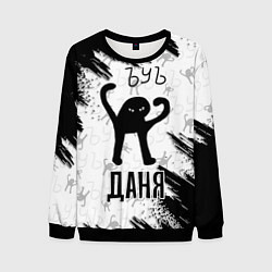 Свитшот мужской Кот ъуъ Даня, цвет: 3D-черный