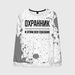Свитшот мужской Охранник и этим все сказано: на светлом, цвет: 3D-белый