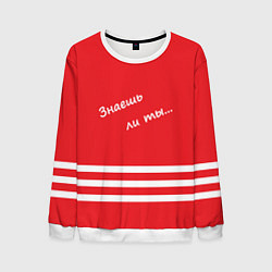 Мужской свитшот Надпись Знаешь ли ты