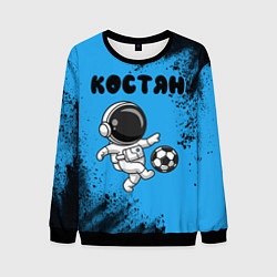 Свитшот мужской Костян космонавт футболист, цвет: 3D-черный