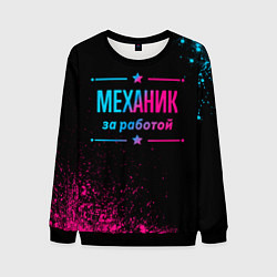 Мужской свитшот Механик за работой - неоновый градиент