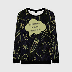 Свитшот мужской Перемен жду, цвет: 3D-черный