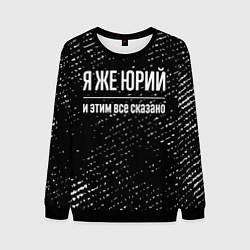 Мужской свитшот Я же Юрий и этим всё сказано: на темном