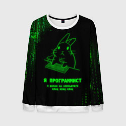 Свитшот мужской Заяц клац клац клац, цвет: 3D-белый
