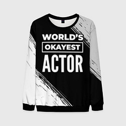 Свитшот мужской Worlds okayest actor - dark, цвет: 3D-черный