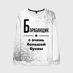 Свитшот мужской Барабанщик с очень большой буквы на светлом фоне, цвет: 3D-белый